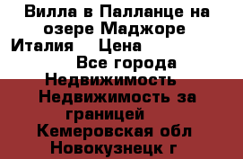 Вилла в Палланце на озере Маджоре (Италия) › Цена ­ 134 007 000 - Все города Недвижимость » Недвижимость за границей   . Кемеровская обл.,Новокузнецк г.